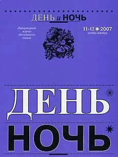 Обложка День и ночь, 2007 № 11–12