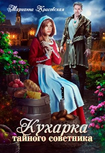 Обложка Кухарка тайного советника