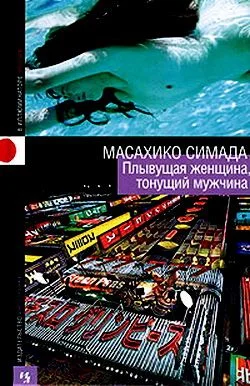 Обложка Плывущая женщина, тонущий мужчина