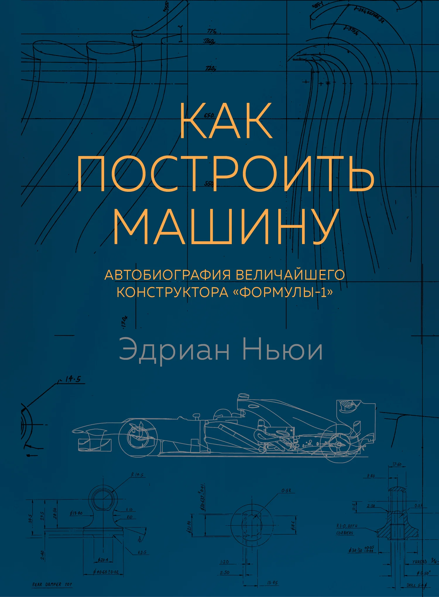 Обложка Как построить машину. Автобиография величайшего конструктора «Формулы - 1»