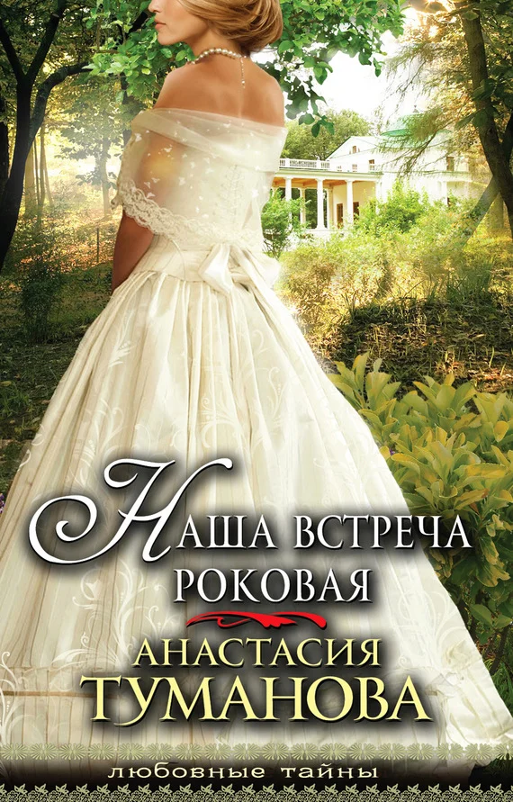 Обложка Наша встреча роковая
