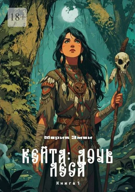 Обложка Кейта: Дочь Леса. Книга 1