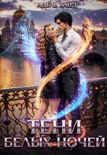 Обложка Тени белых ночей