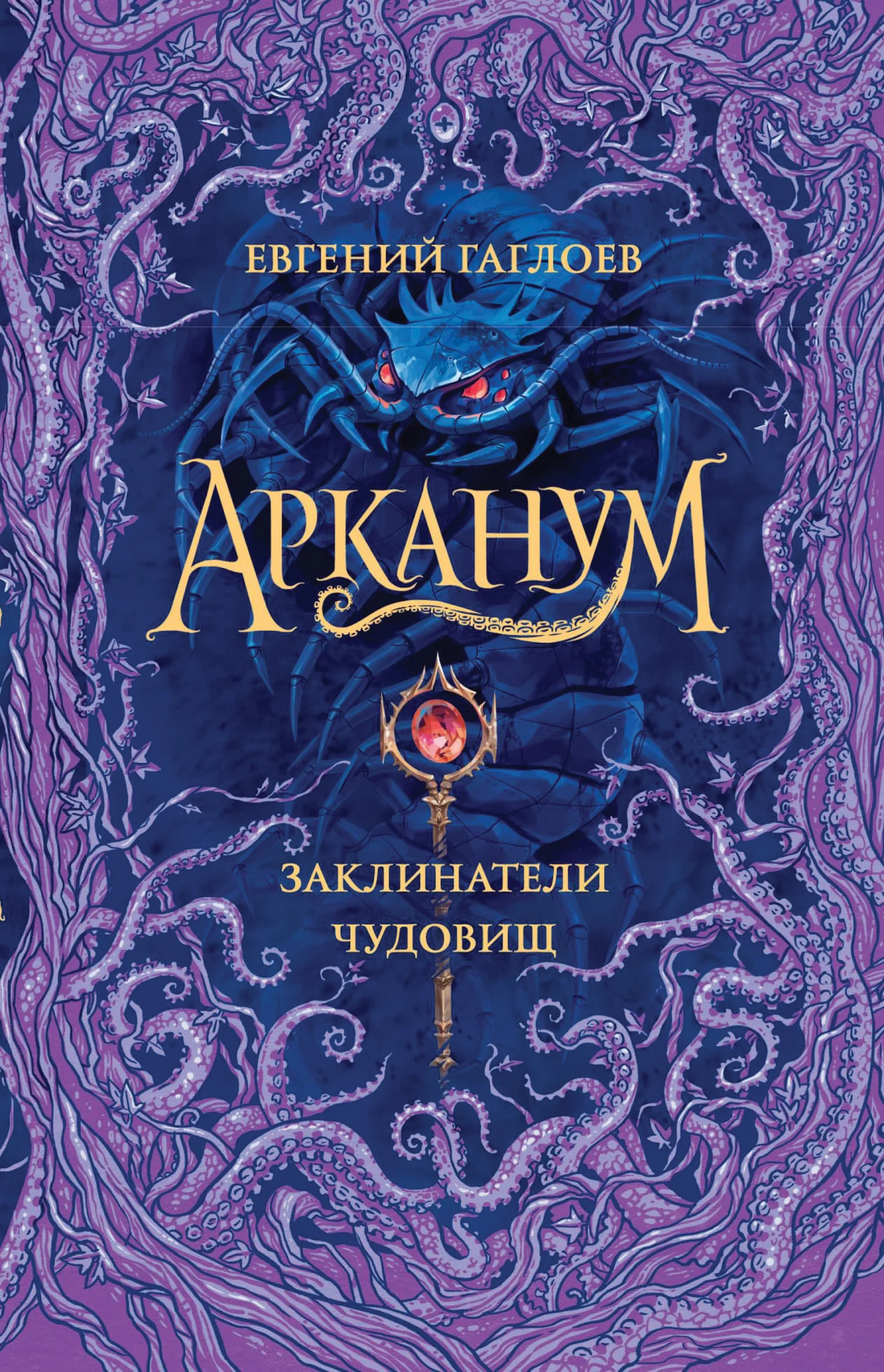 Обложка Заклинатели чудовищ
