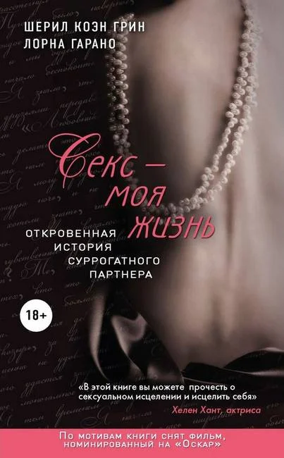 Обложка Секс — моя жизнь