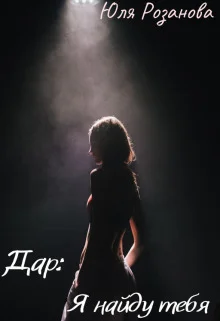 Обложка Дар: Я найду тебя