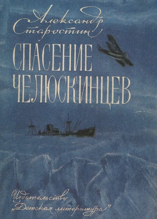 Обложка Спасение челюскинцев