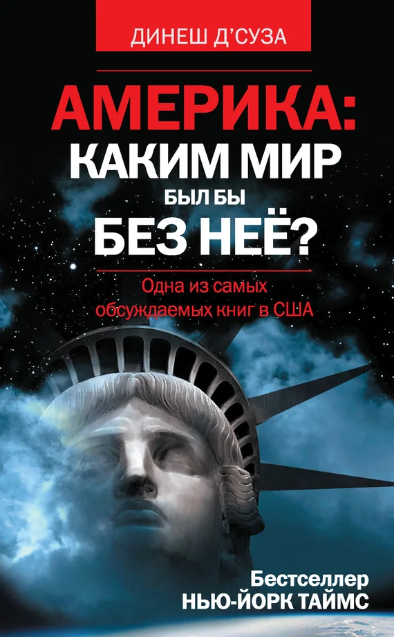 Обложка Америка: каким мир был бы без нее?