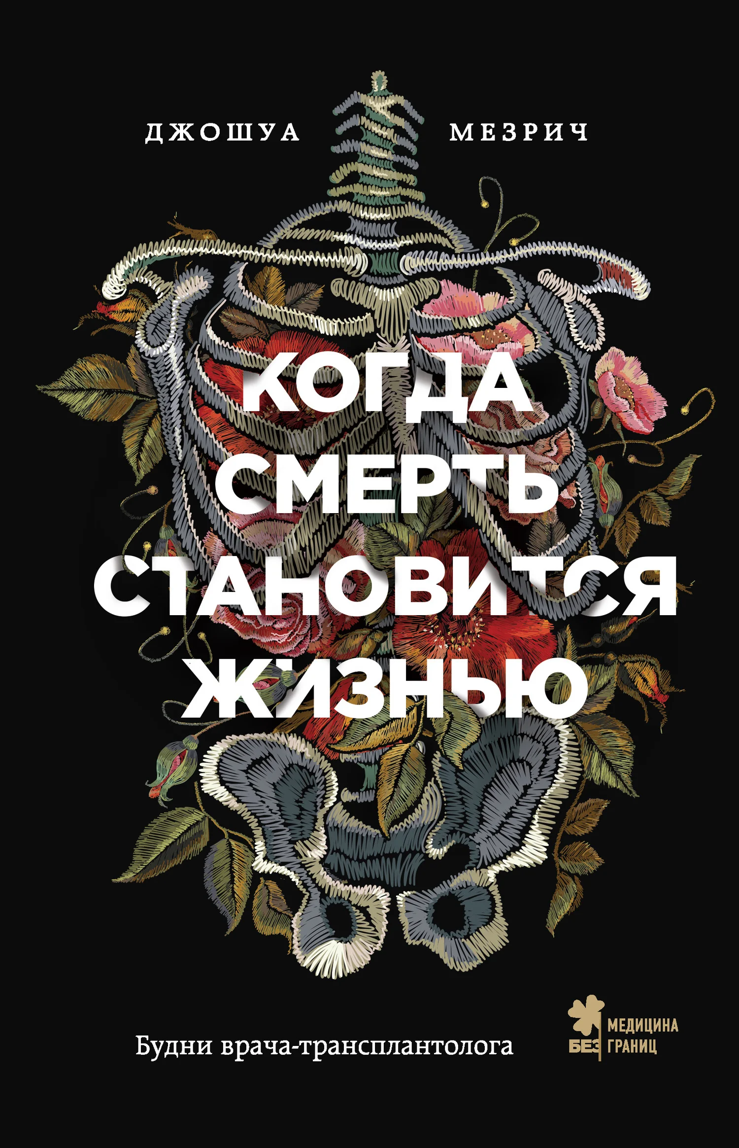 Обложка Когда смерть становится жизнью. Будни врача-трансплантолога