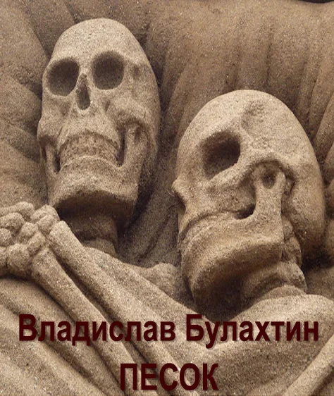 Обложка Песок