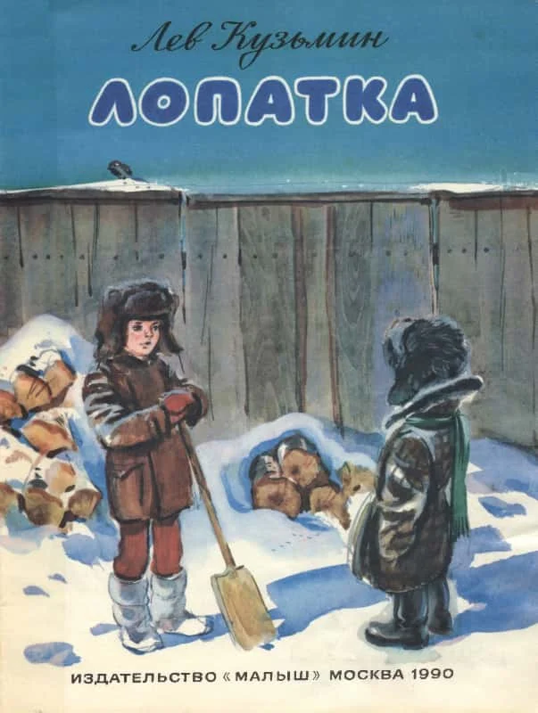 Обложка Лопатка