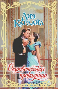 Обложка Очаровательная проказница