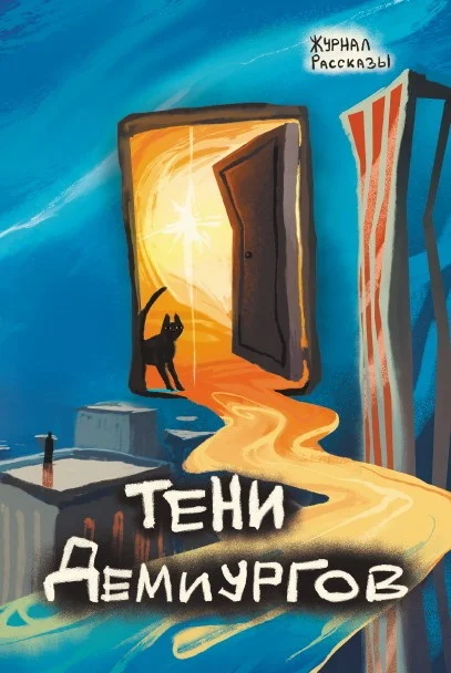 Обложка Рассказы 39. Тени демиургов