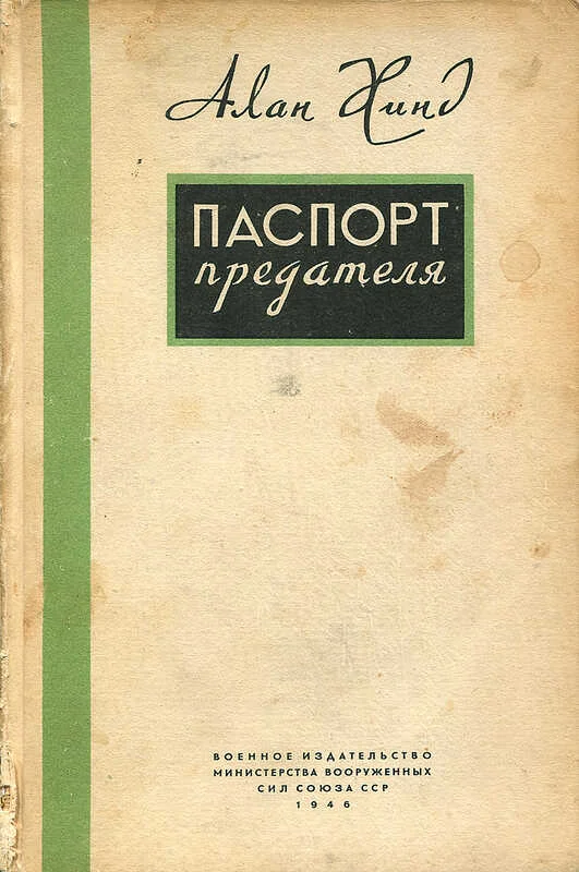 Обложка Паспорт предателя