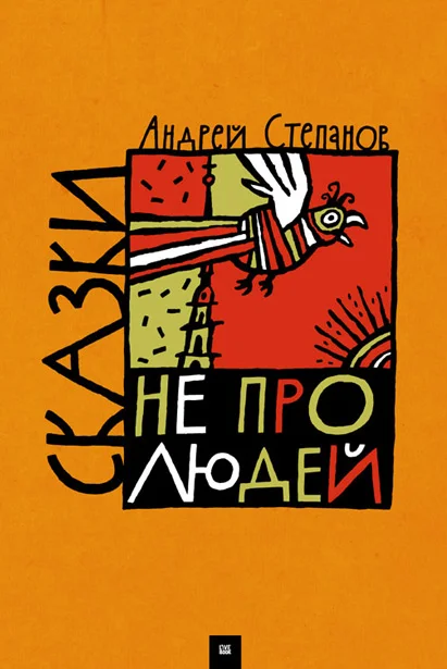 Обложка Сказки не про людей