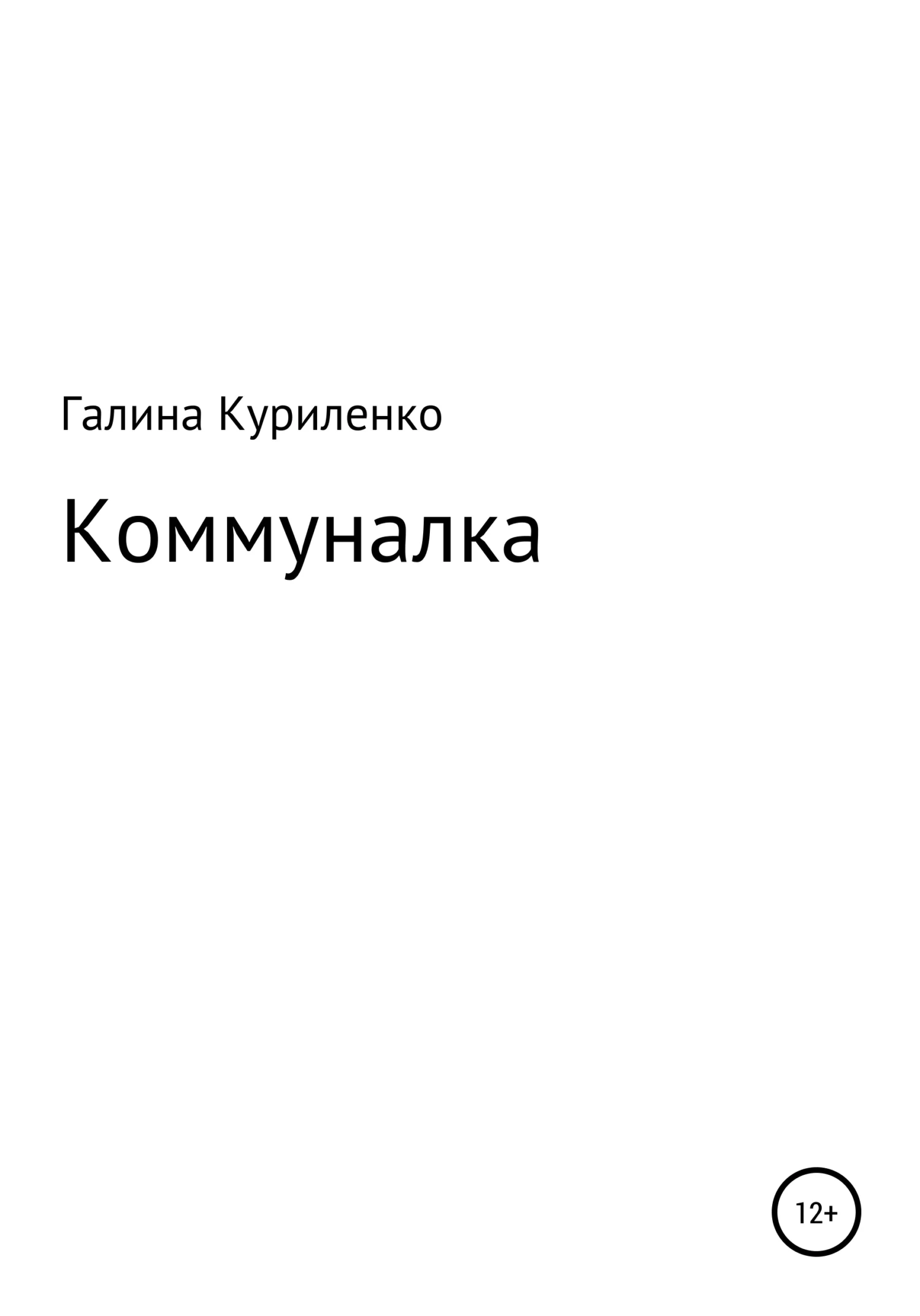 Обложка Коммуналка