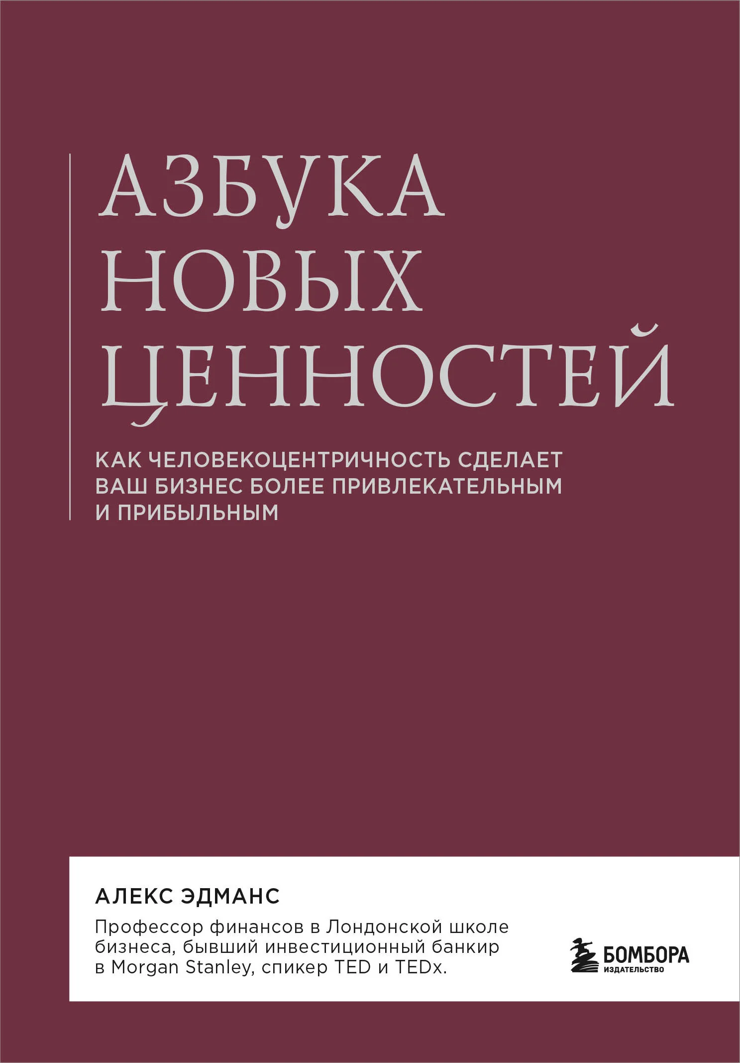 Обложка Азбука новых ценностей. Как человекоцентричность сделает ваш бизнес более привлекательным и прибыльным