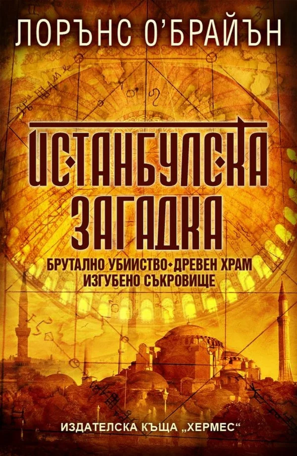 Обложка Истанбулска загадка