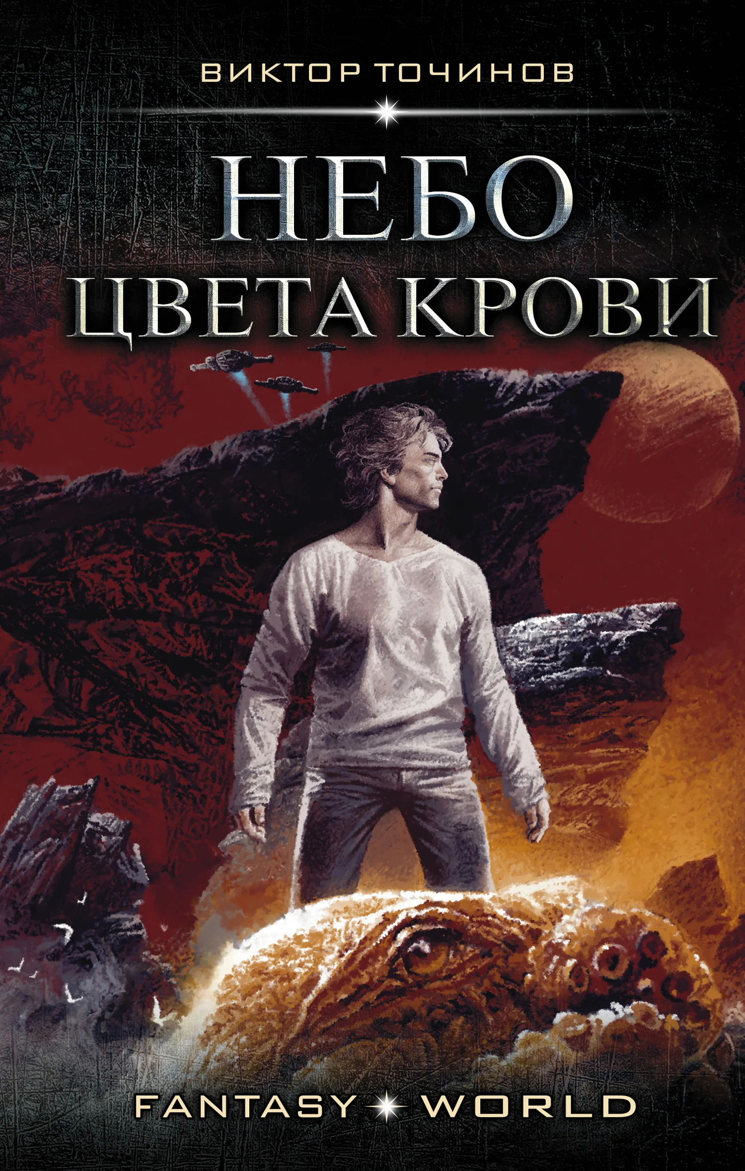 Обложка Небо цвета крови