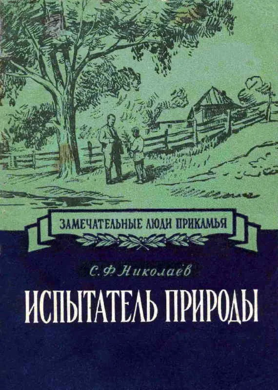 Обложка Испытатель природы Павел Васильевич Сюзев