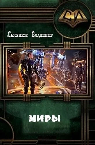 Обложка Миры (СИ)