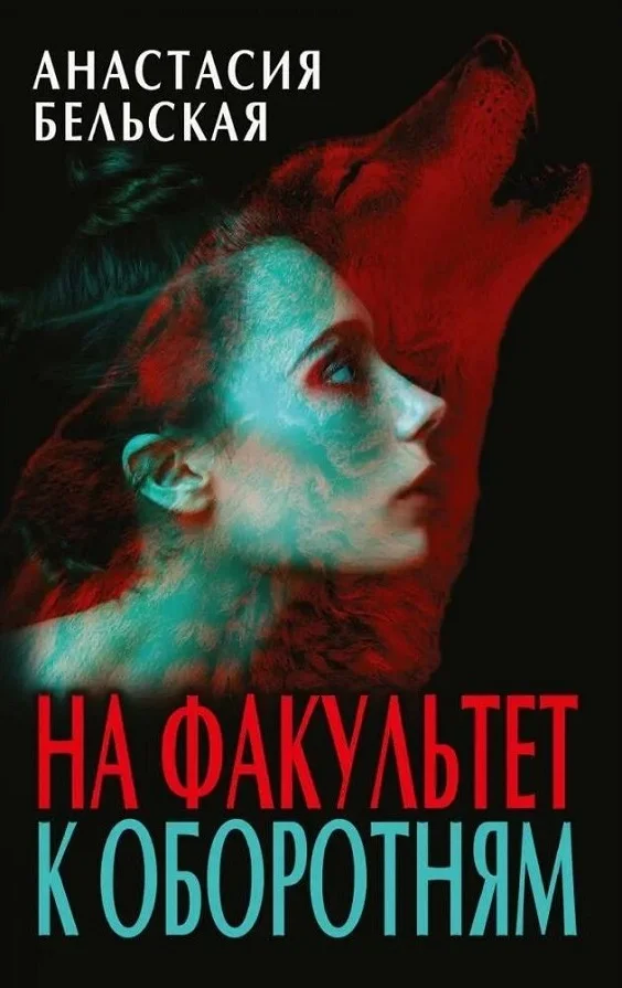 Обложка На факультет к оборотням