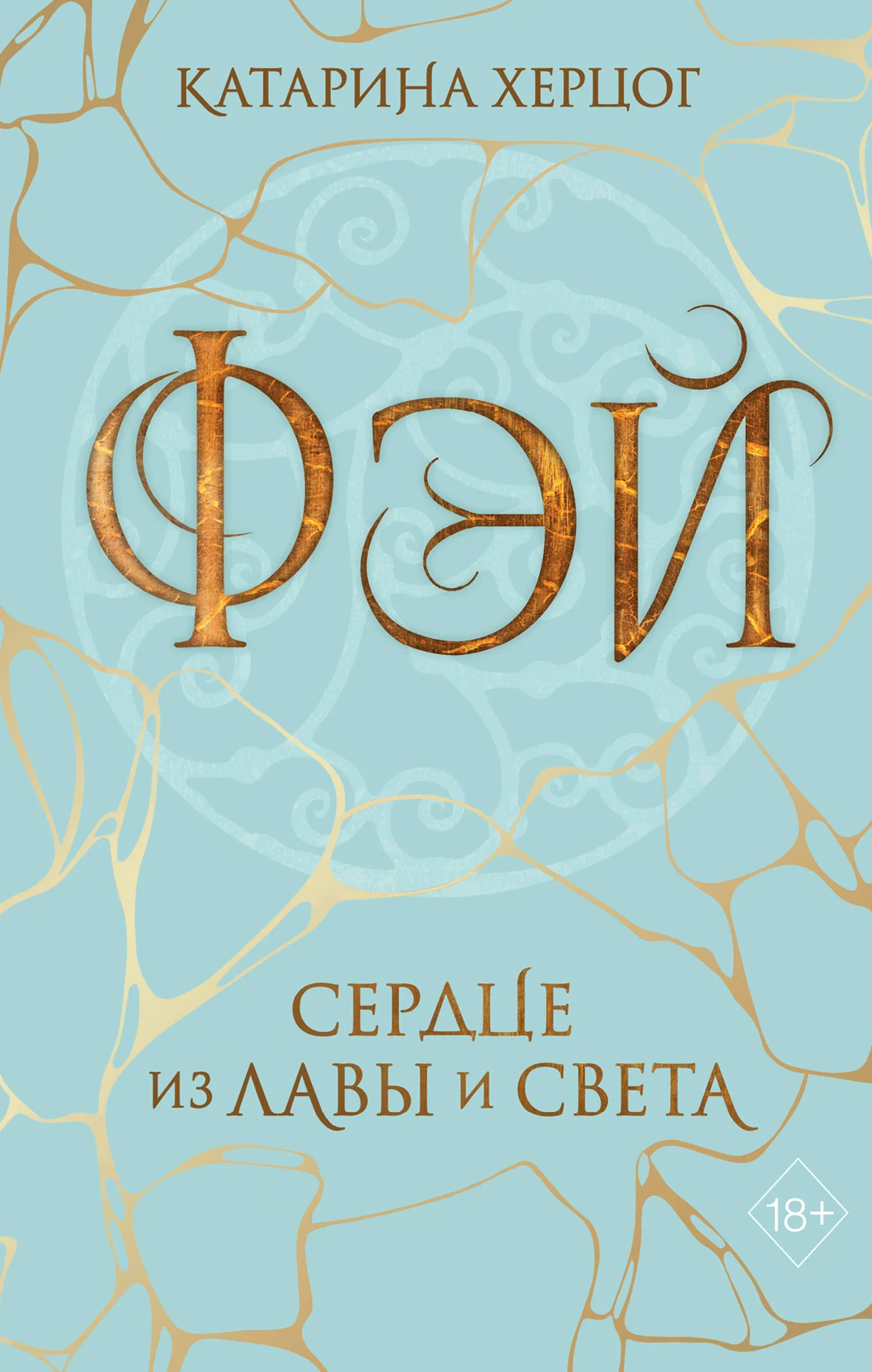Обложка Фэй. Сердце из лавы и света