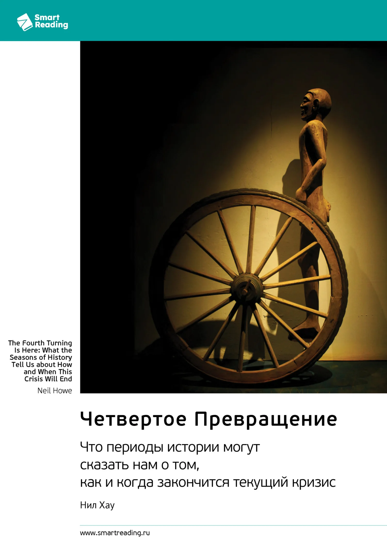 Обложка Четвертое Превращение. Что периоды истории могут сказать нам о том, как и когда закончится текущий кризис