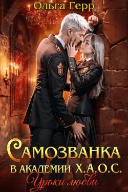 Обложка Самозванка в академии Х.А.О.С. Уроки любви