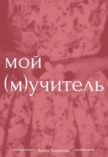 Обложка Мой (м)учитель