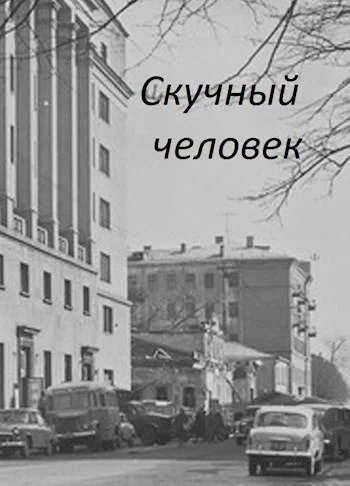 Обложка Скучный человек