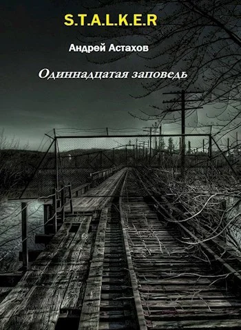 Обложка Одиннадцатая заповедь