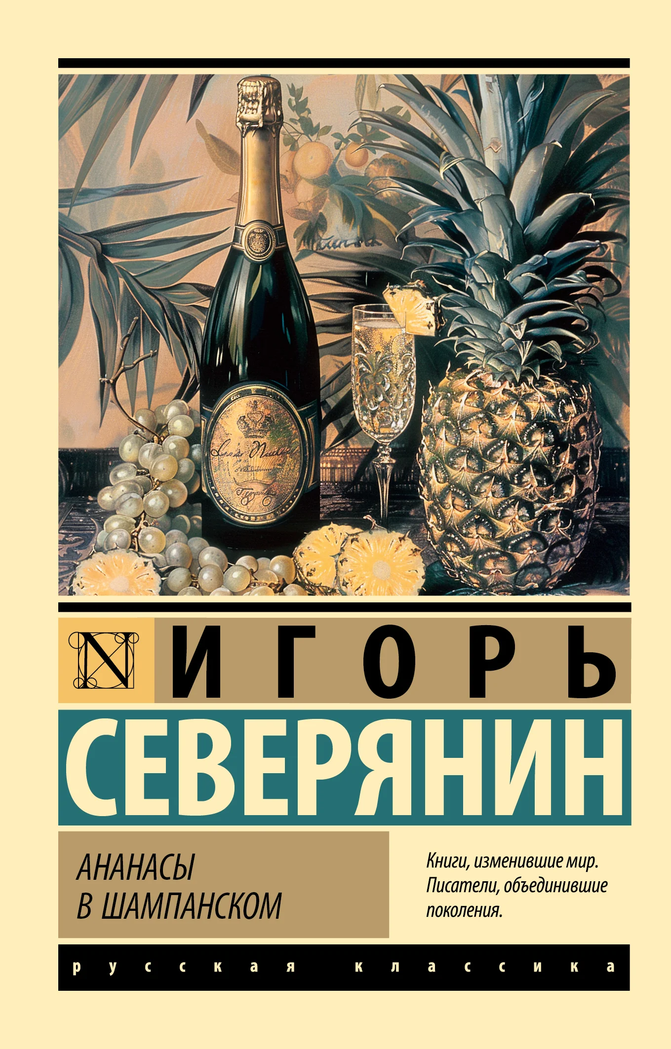 Обложка Ананасы в шампанском