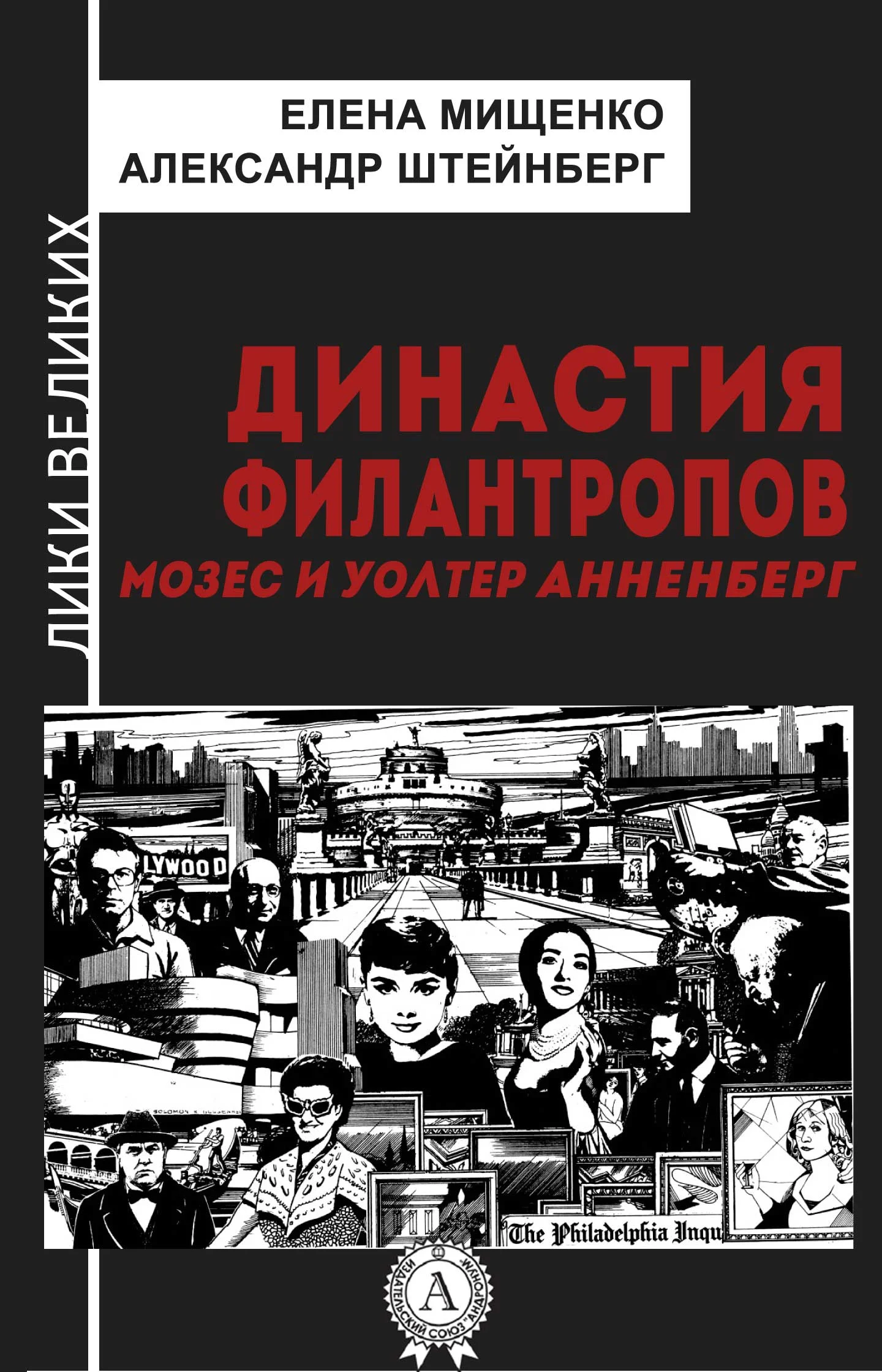 Обложка Династия филантропов. Мозес и Уолтер Анненберг
