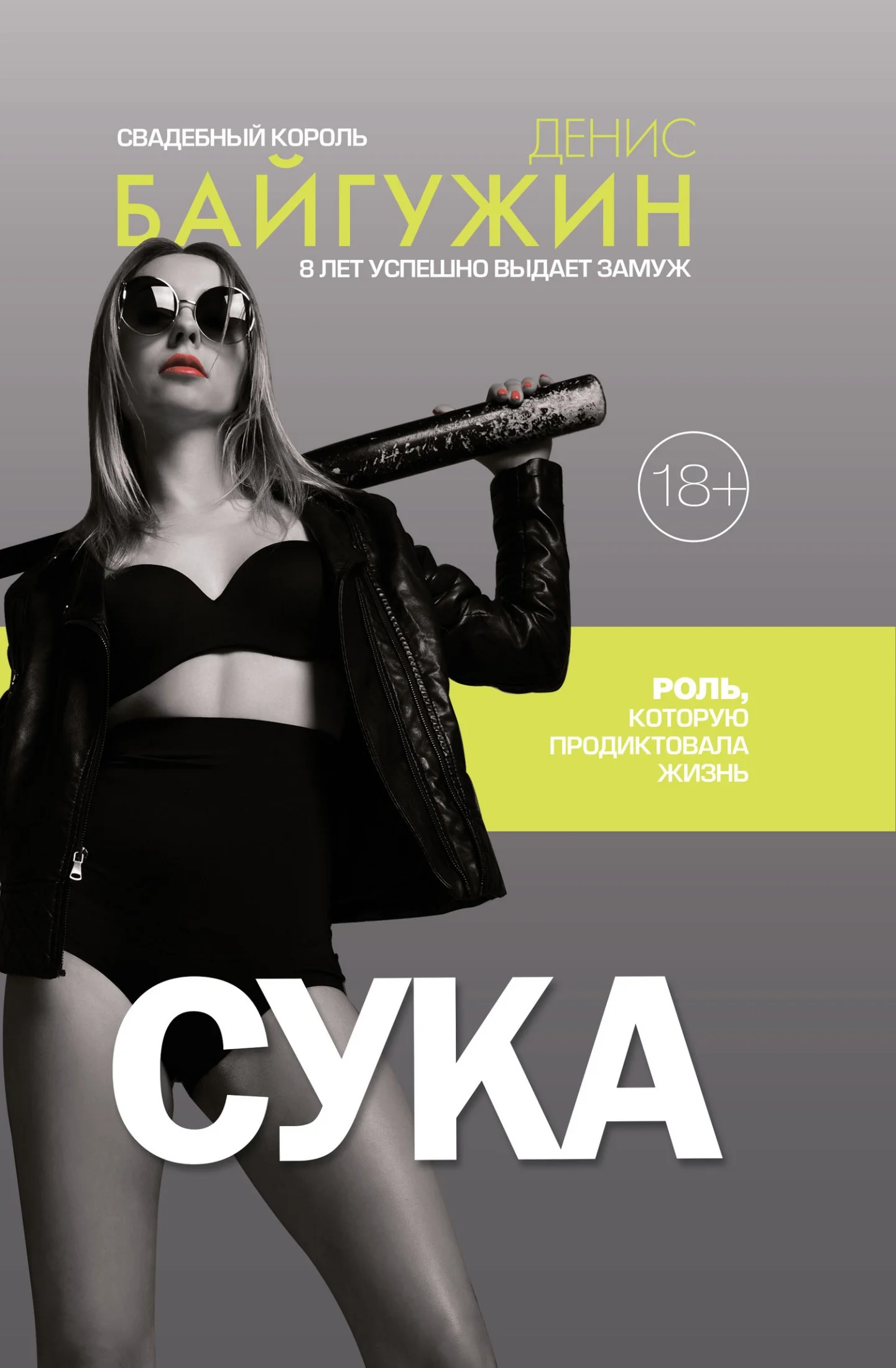 Обложка Сука. Роль, которую продиктовала жизнь