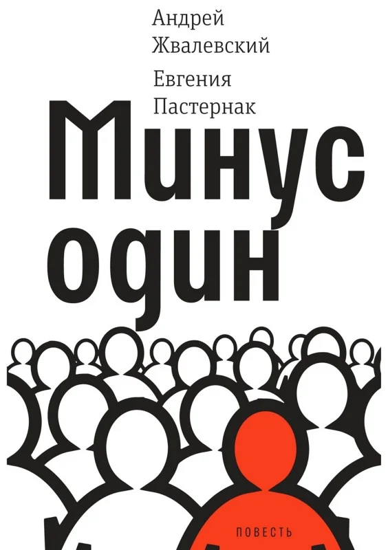 Обложка Минус один