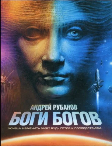 Обложка Боги богов
