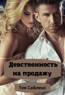 Обложка Девственность на продажу (СИ)