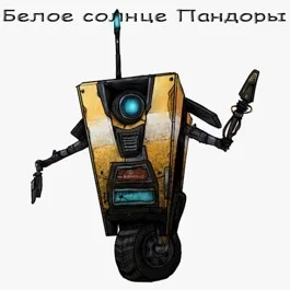 Обложка Белое солнце Пандоры (На Пандоре только психи)