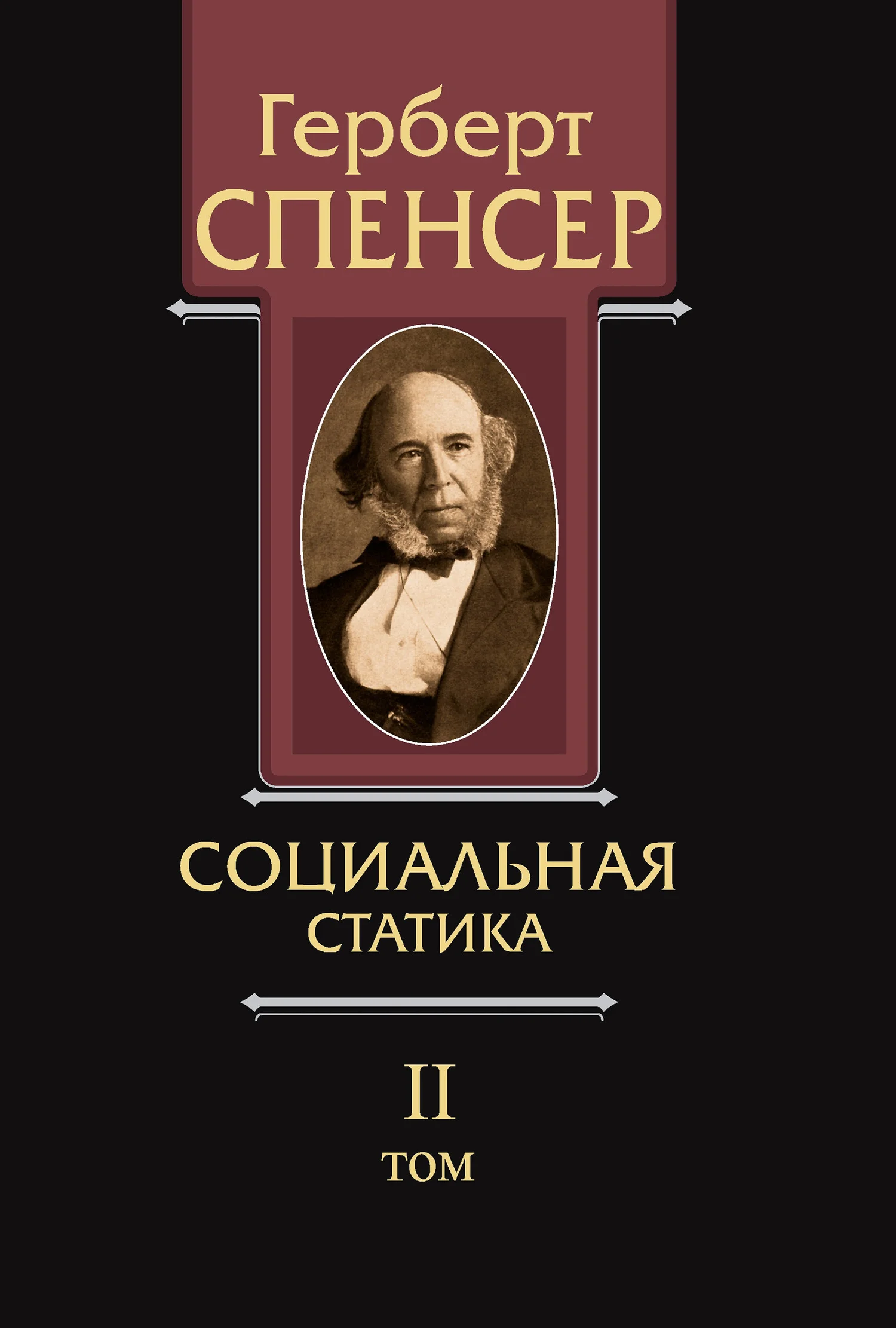 Обложка Политические сочинения. Том II. Социальная статика
