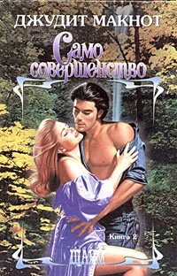 Обложка Само совершенство. Том 2