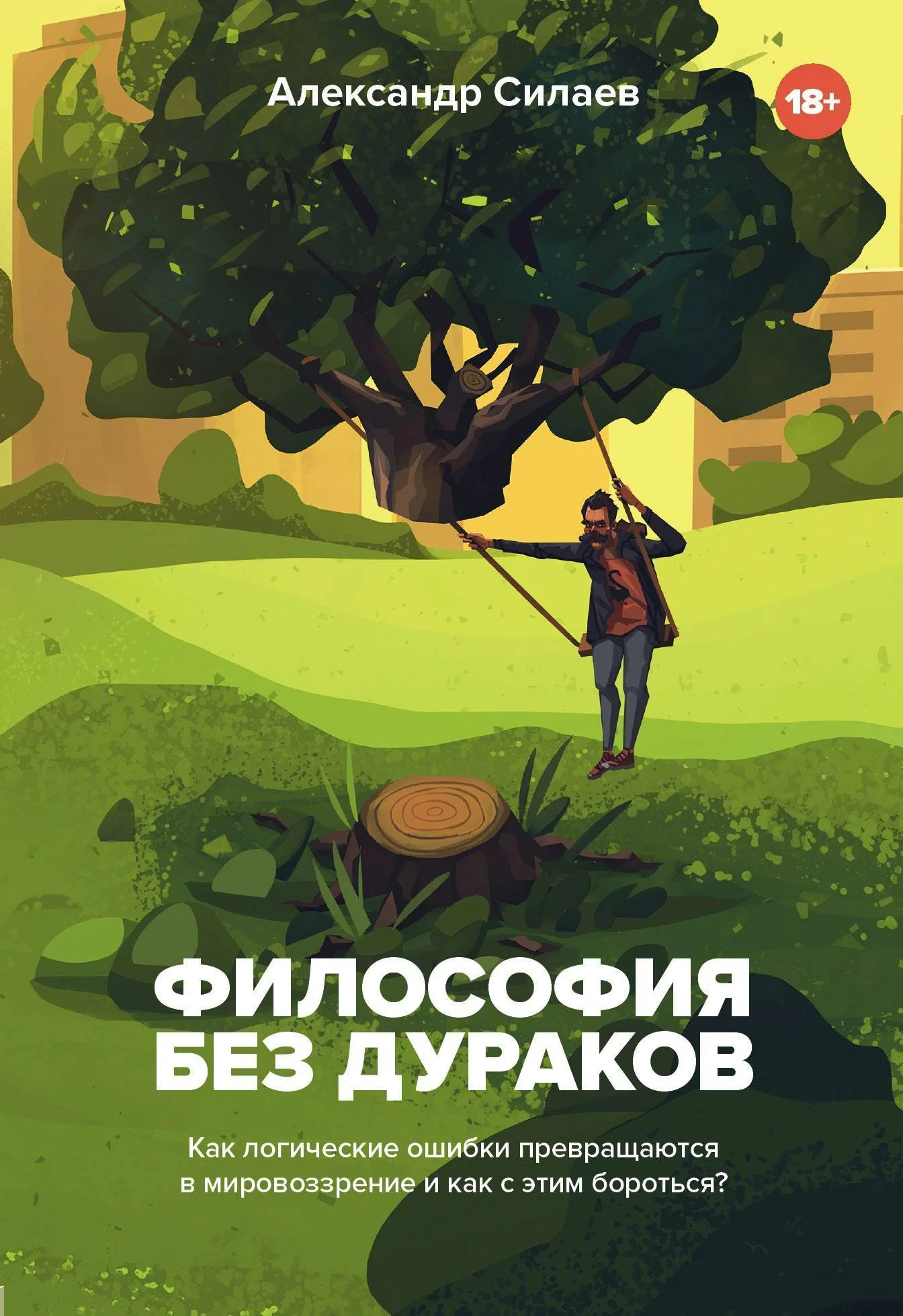 Обложка Философия без дураков