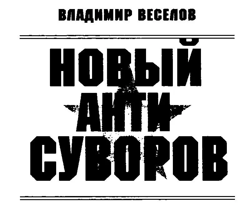 Обложка Новейший АНТИ-Суворов