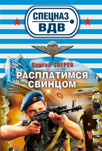Обложка Расплатимся свинцом