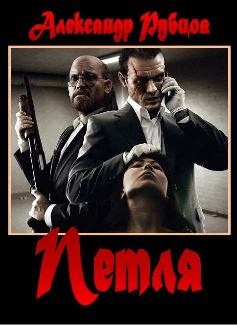 Обложка Петля