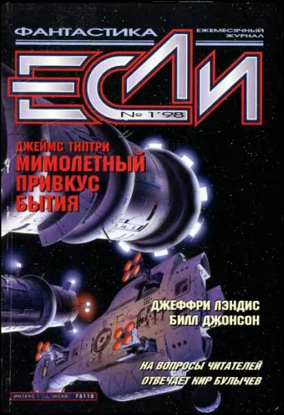 Обложка «Если», 1998 № 01