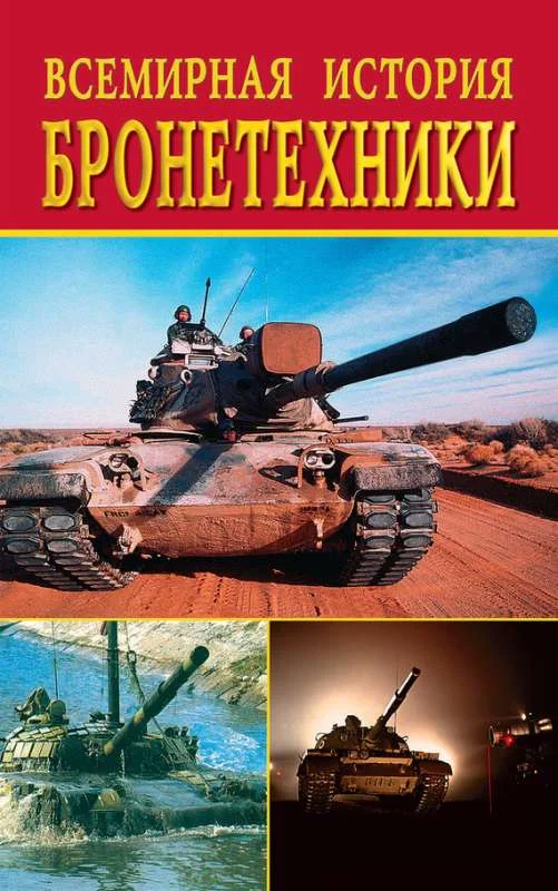 Обложка Всемирная история бронетехники