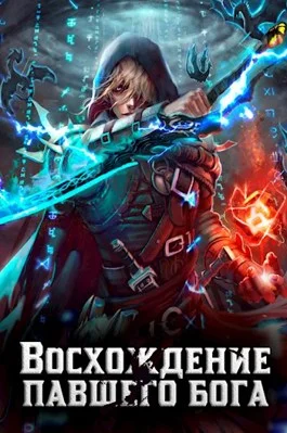 Обложка Восхождение павшего бога
