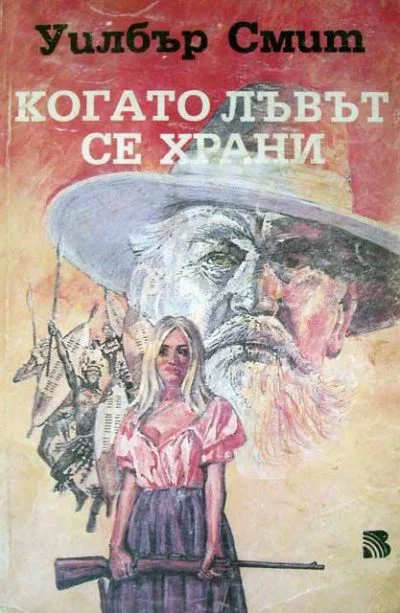 Обложка Когато лъвът се храни