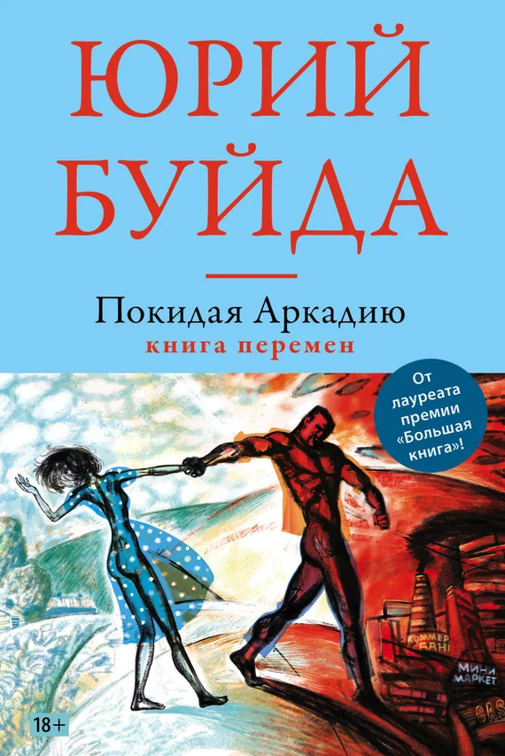 Обложка Покидая Аркадию. Книга перемен